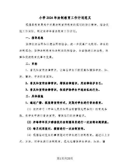 小学2024年法制教育工作计划范文(七篇)