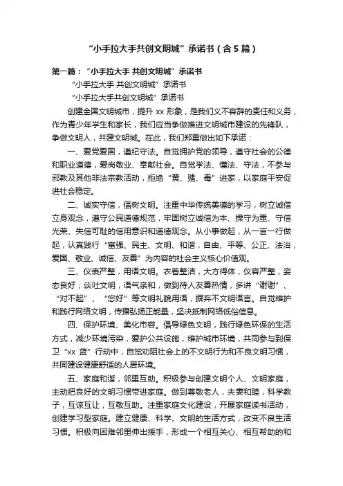 “小手拉大手共创文明城”承诺书（含5篇）