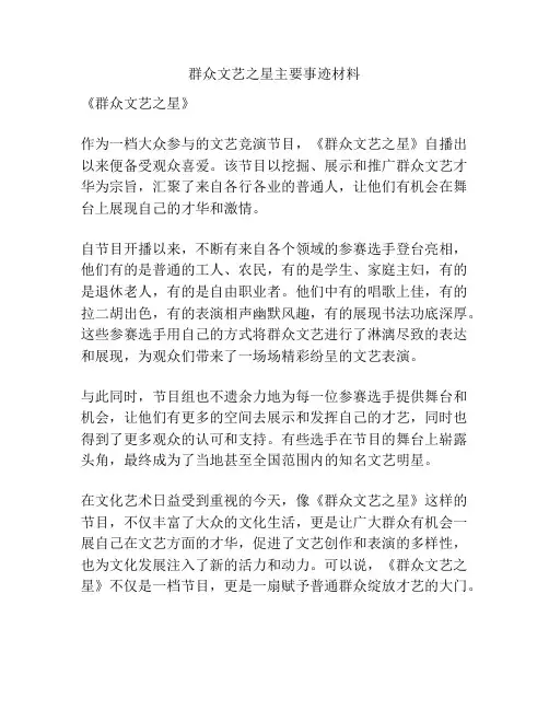群众文艺之星主要事迹材料