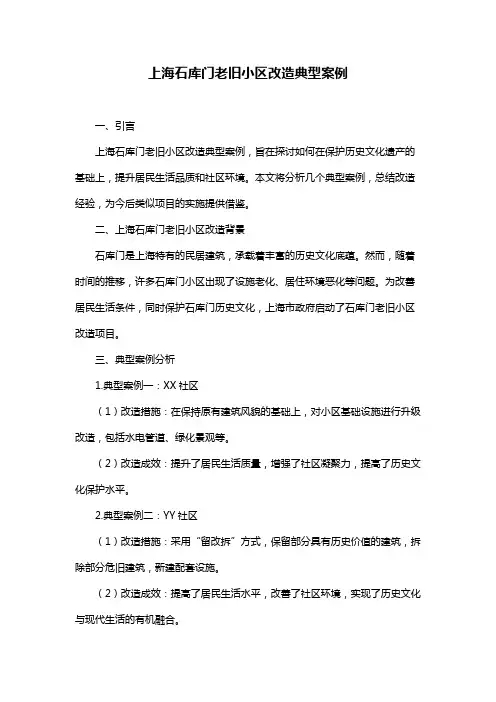 上海石库门老旧小区改造典型案例