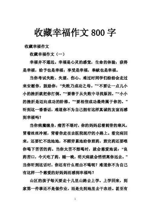 收藏幸福作文800字