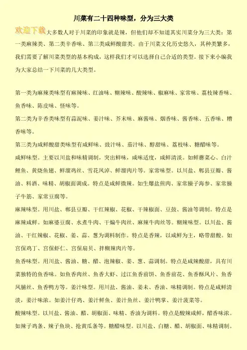 川菜有二十四种味型,分为三大类
