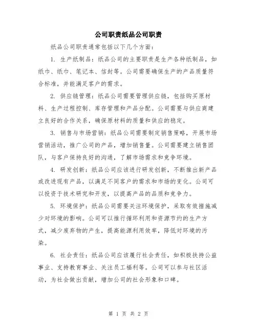 公司职责纸品公司职责