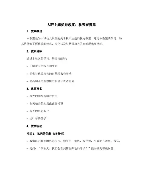 大班主题优秀教案：秋天在哪里