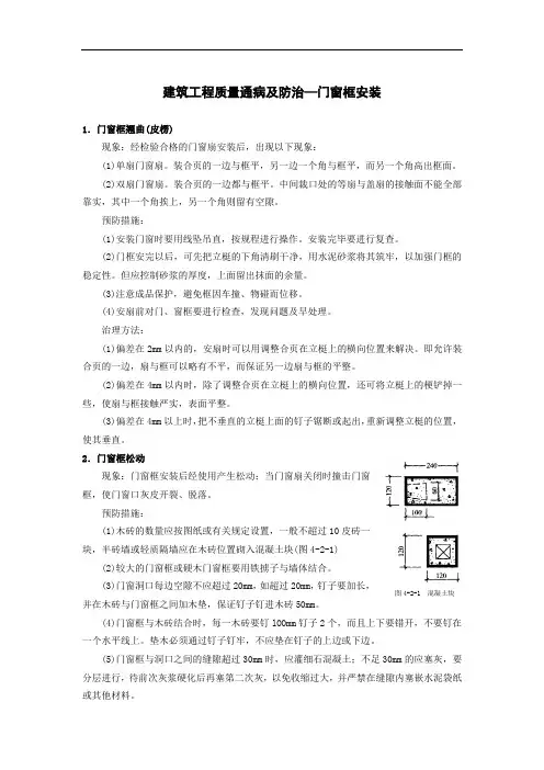 建筑工程质量通病及防治—门窗框安装