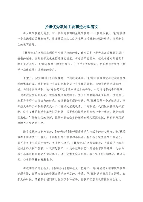 乡镇优秀教师主要事迹材料范文