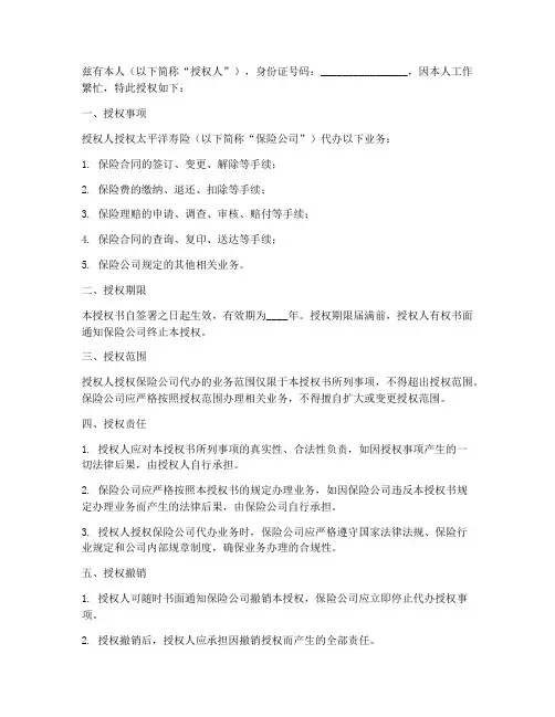太平洋寿险代办授权书