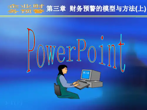 企业财务预警3上