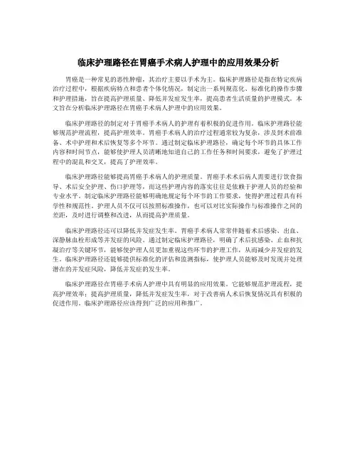 临床护理路径在胃癌手术病人护理中的应用效果分析