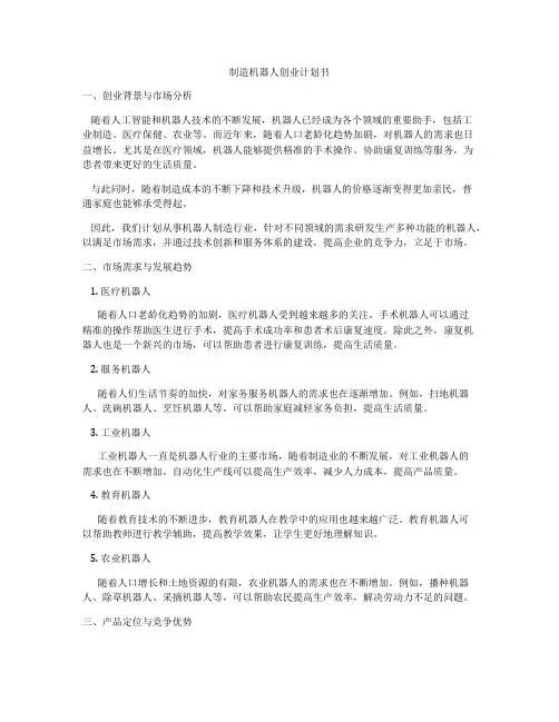 制造机器人创业计划书