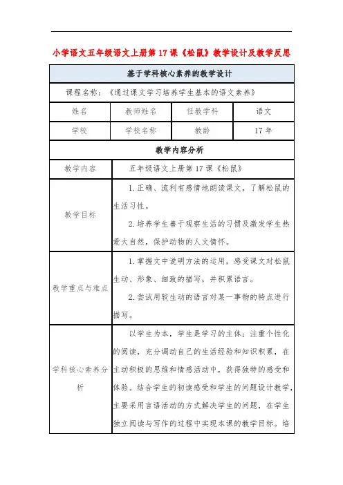 小学语文五年级语文上册第17课《松鼠》教学设计及教学反思