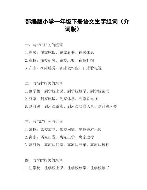 部编版小学一年级下册语文生字组词(介词版)