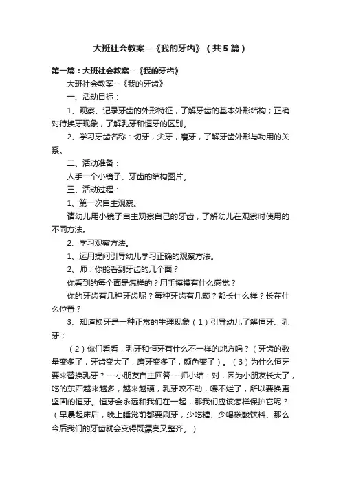 大班社会教案--《我的牙齿》（共5篇）