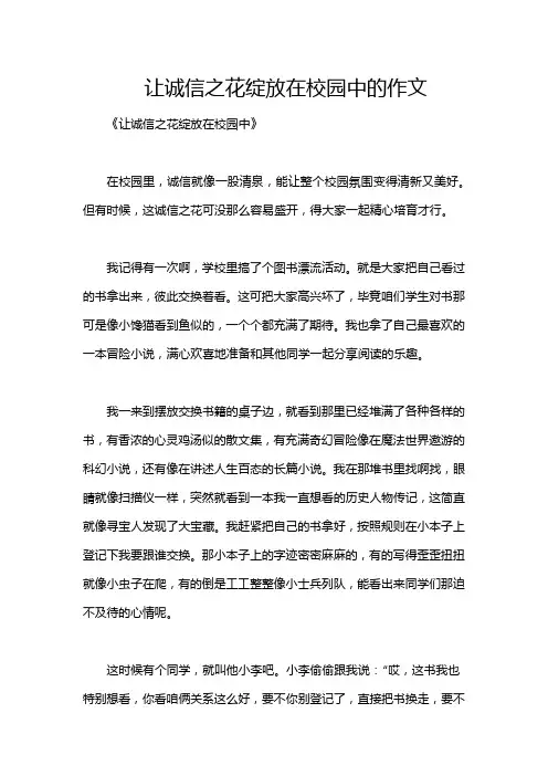 让诚信之花绽放在校园中的作文