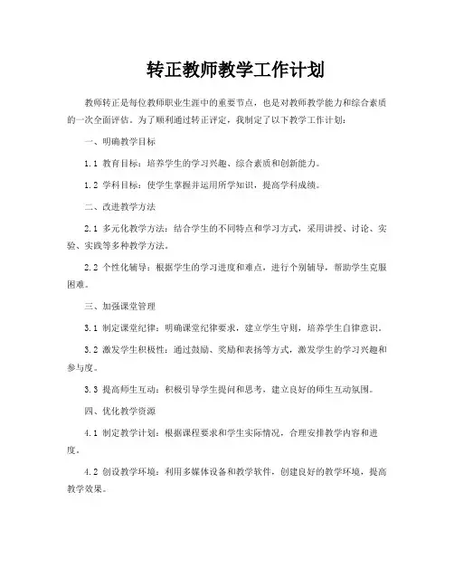 转正教师教学工作计划