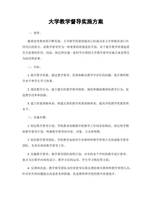 大学教学督导实施方案