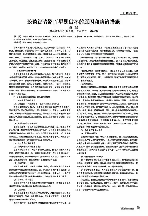 谈谈沥青路面早期破坏的原因和防治措施