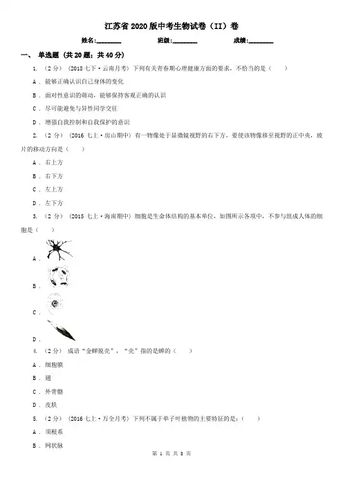 江苏省2020版中考生物试卷(II)卷(模拟)