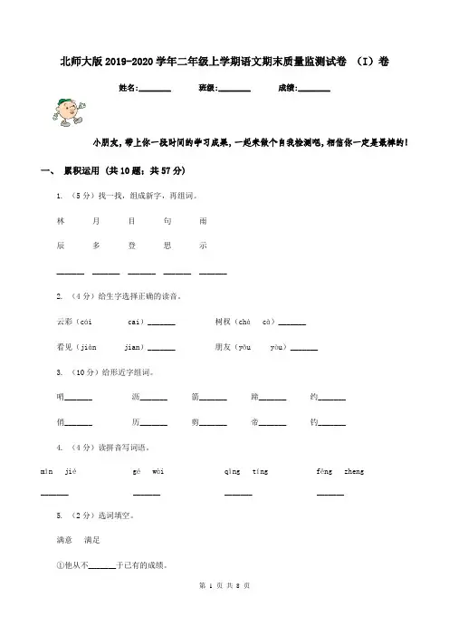 北师大版2019-2020学年二年级上学期语文期末质量监测试卷 (I)卷