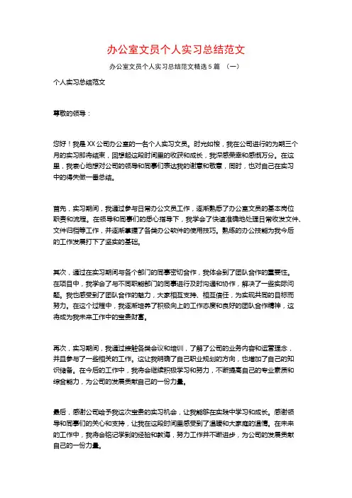 办公室文员个人实习总结范文5篇
