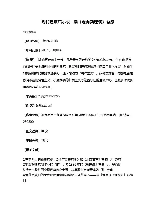 现代建筑启示录--读《走向新建筑》有感