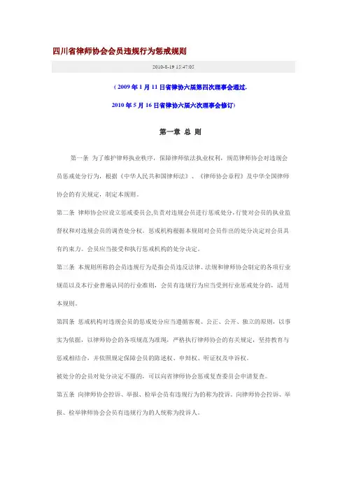 四川省律师协会会员违规行为惩戒规则