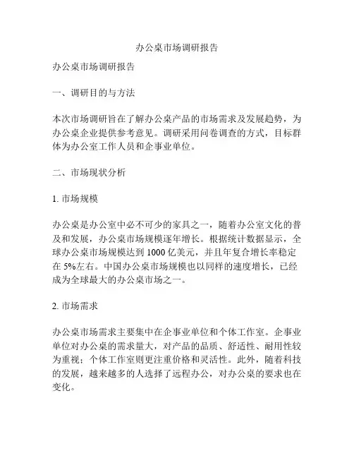 办公桌市场调研报告