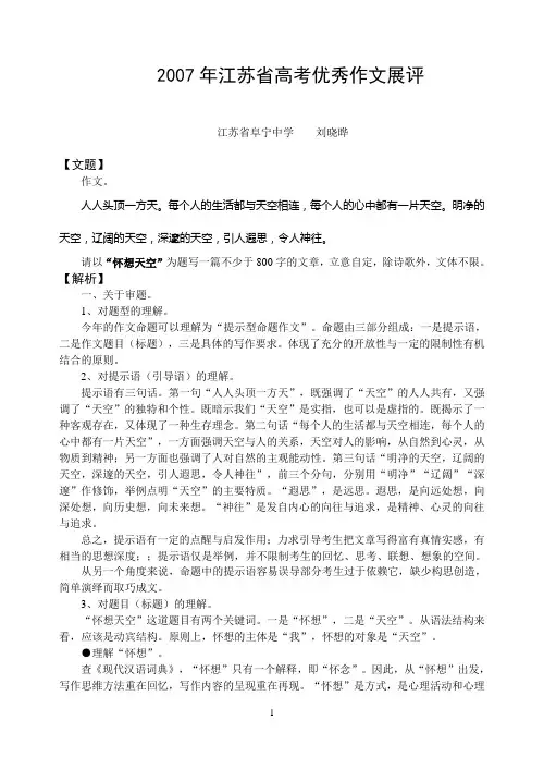 2007年江苏省高考优秀作文展评