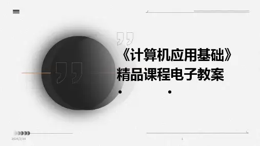 2024年《计算机应用基础》精品课程电子教案