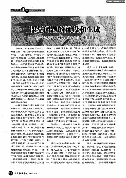 课堂问题的预设和生成——由一堂公开课想到的课堂教学的一个重要环节