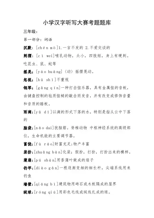 小学汉字听写大赛考题题库