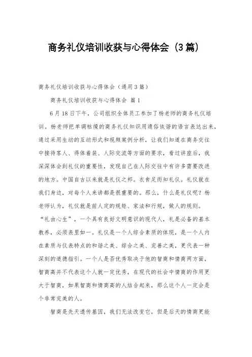 商务礼仪培训收获与心得体会(3篇)