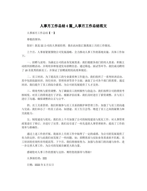 人事月工作总结4篇_人事月工作总结范文