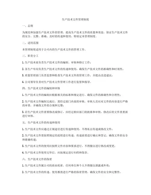 生产技术文件管理制度