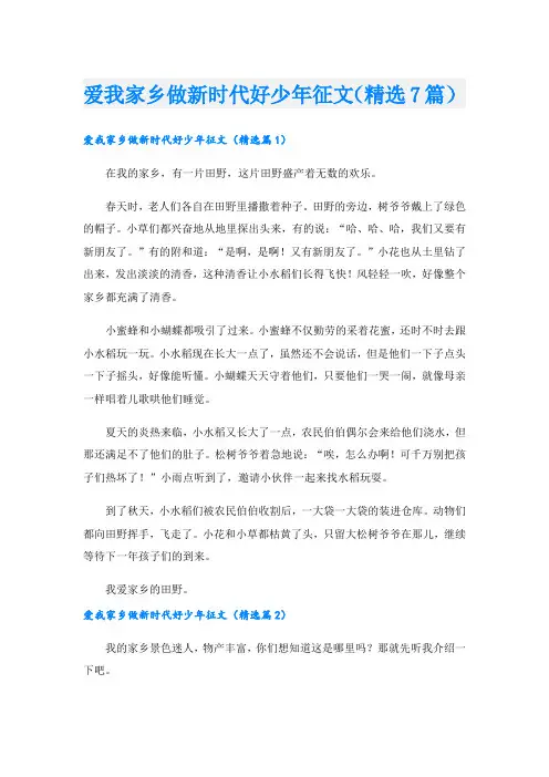 爱我家乡做新时代好少年征文(精选7篇)