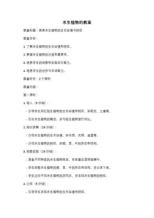 水生植物的教案