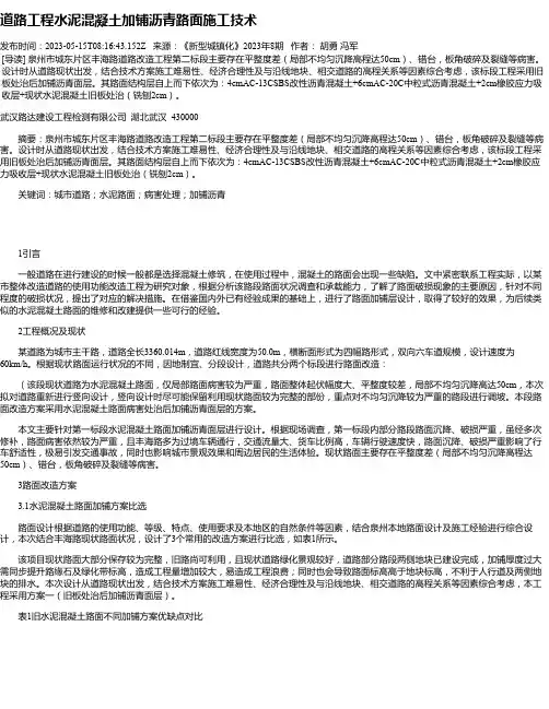 道路工程水泥混凝土加铺沥青路面施工技术