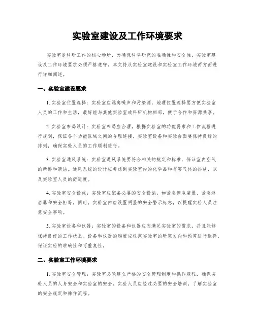 实验室建设及工作环境要求