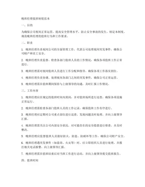 晚班经理值班制度范本