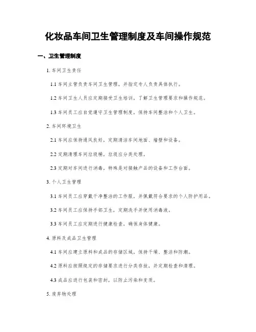 化妆品车间卫生管理制度及车间操作规范