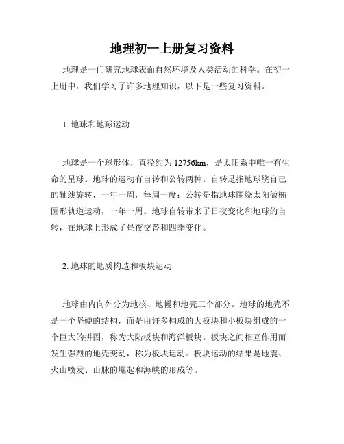地理初一上册复习资料
