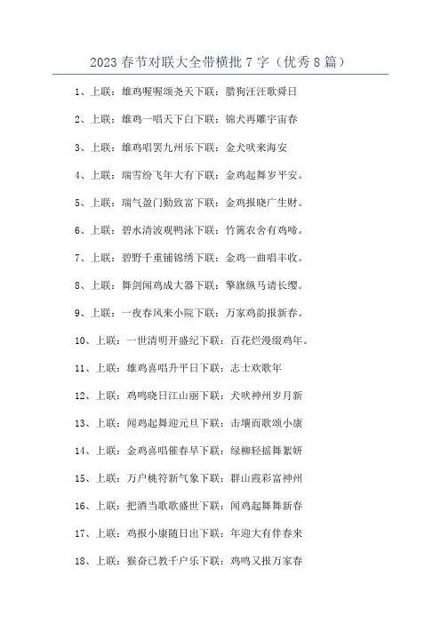 2023春节对联大全带横批7字(优秀8篇)