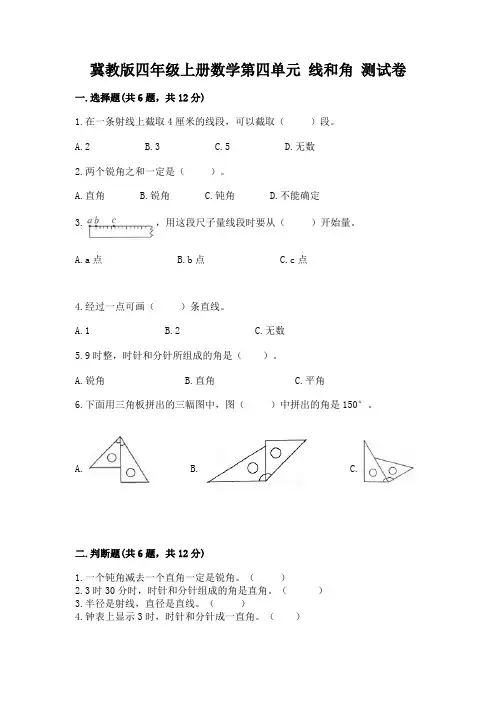 冀教版四年级上册数学第四单元 线和角 测试卷及完整答案【名校卷】