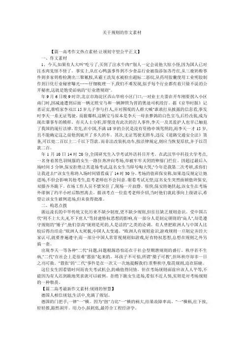 关于规则的作文素材