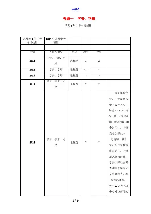 (青海专版)中考语文总复习 第二编 积累与运用篇 专题一 字音、字形-人教版初中九年级全册语文试题