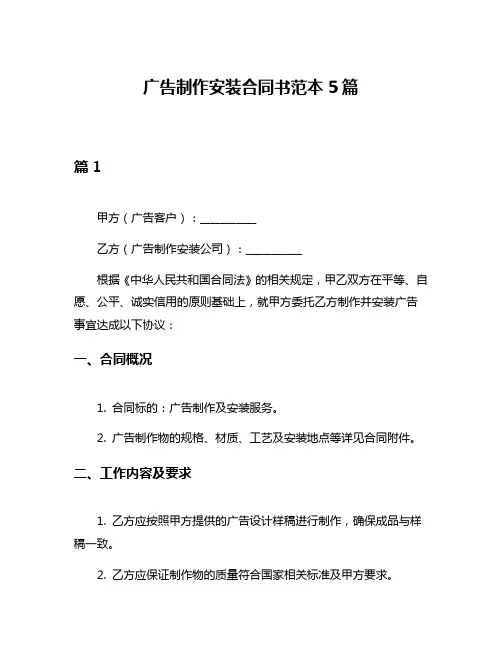广告制作安装合同书范本5篇