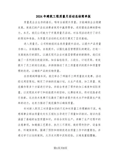2024年建筑工程质量月活动总结简单版（5篇）