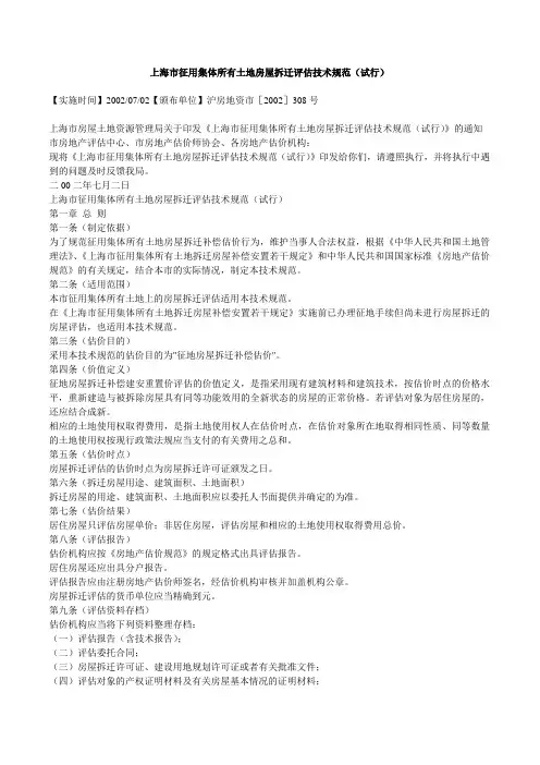 上海市征用集体所有土地房屋拆迁评估技术规范