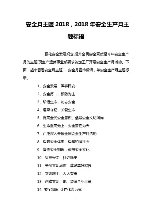 安全月主题2018,2018年安全生产月主题标语