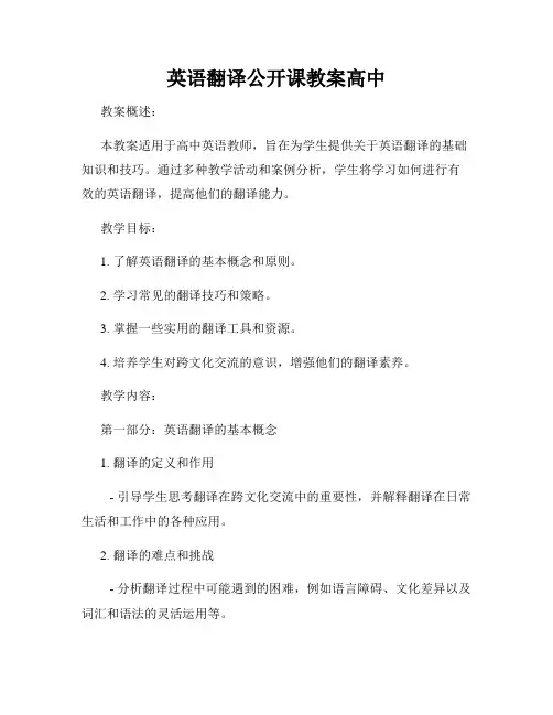 英语翻译公开课教案高中